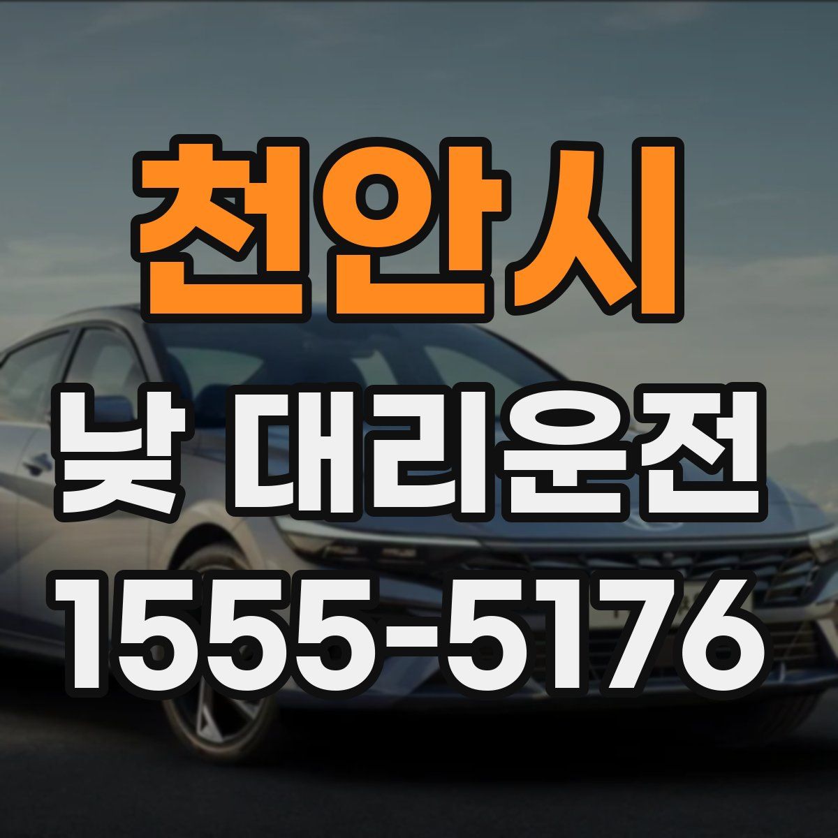 천안시 낮 대리운전