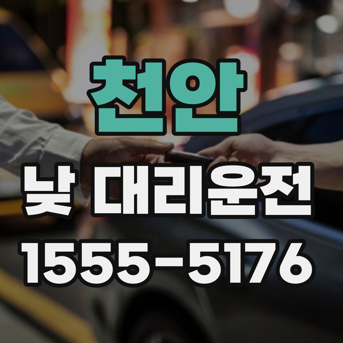 천안 낮 대리운전