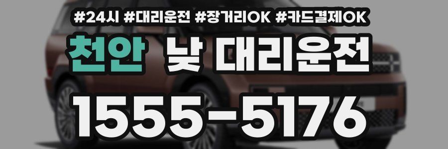 천안 낮 대리운전
