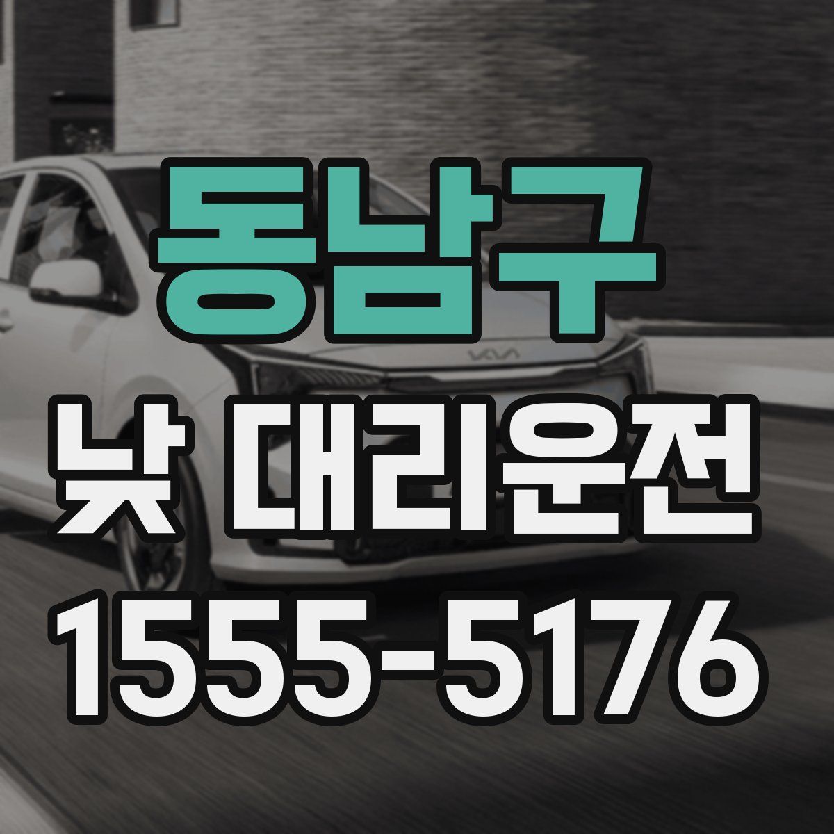 동남구 낮 대리운전