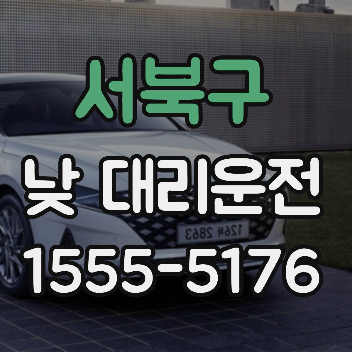 서북구 낮 대리운전