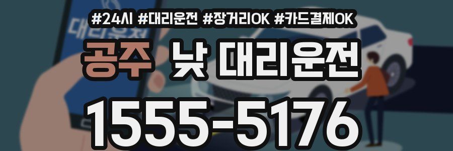 공주 낮 대리운전