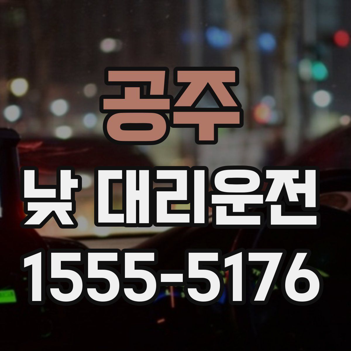 공주 낮 대리운전