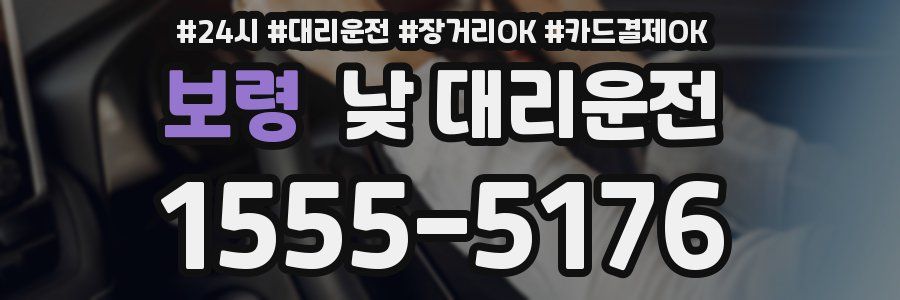 보령 낮 대리운전