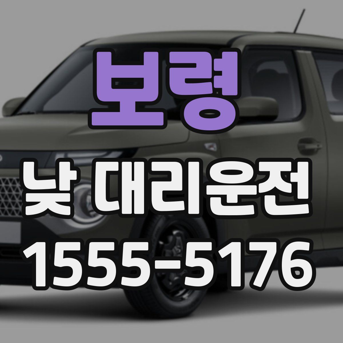 보령 낮 대리운전