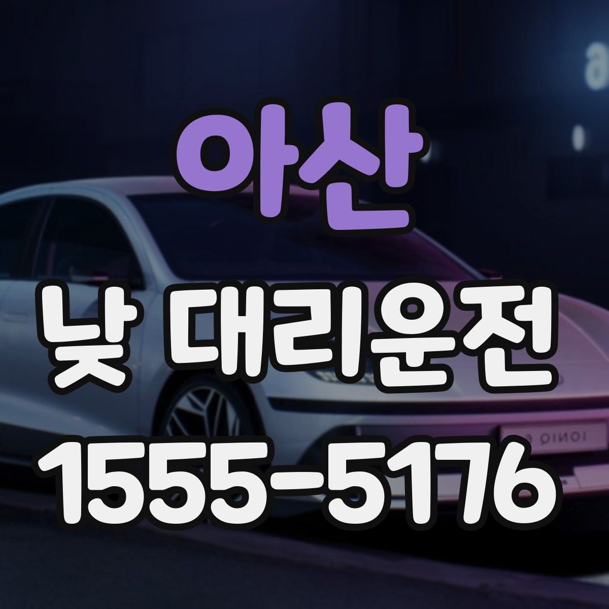 아산 낮 대리운전