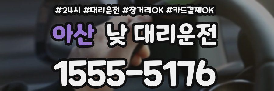 아산 낮 대리운전