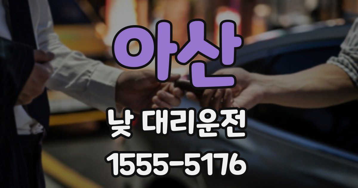아산 낮 대리운전