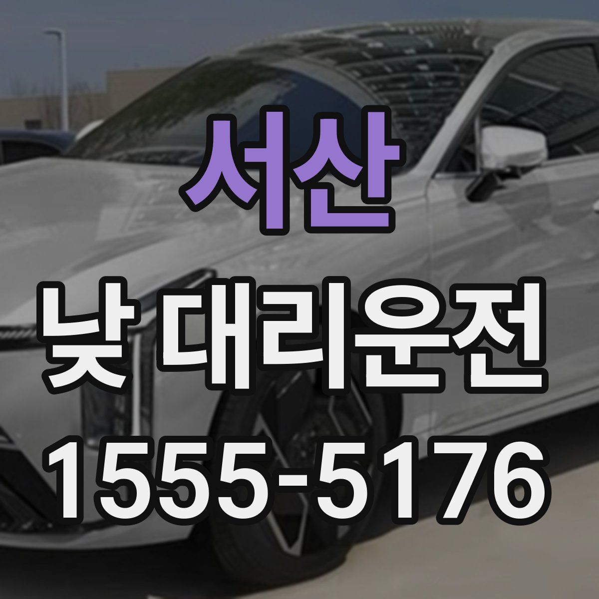 서산 낮 대리운전