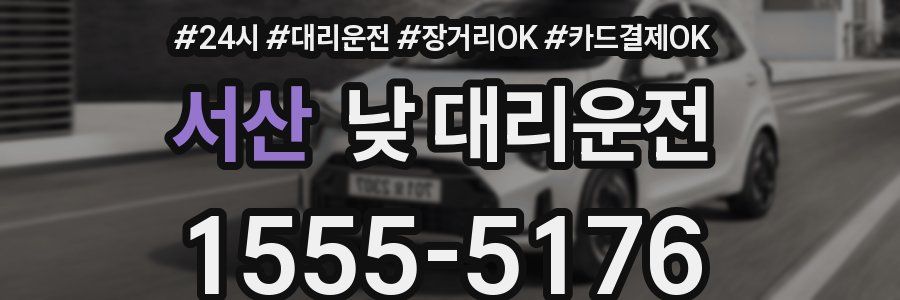 서산 낮 대리운전