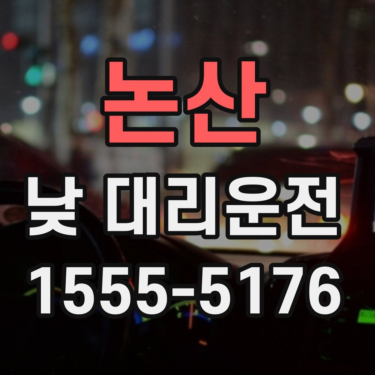논산 낮 대리운전