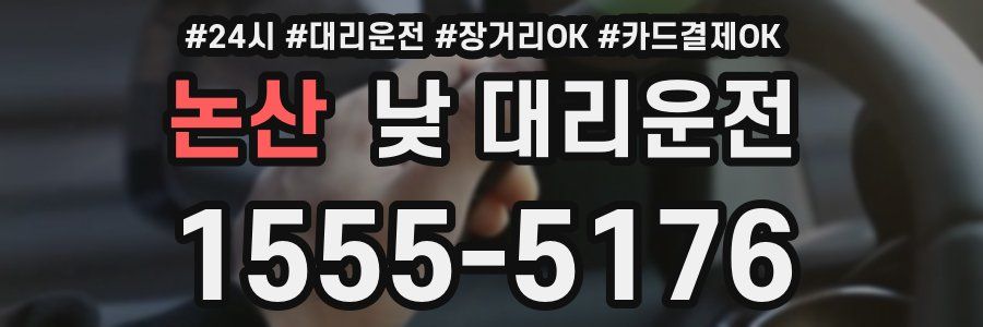 논산 낮 대리운전