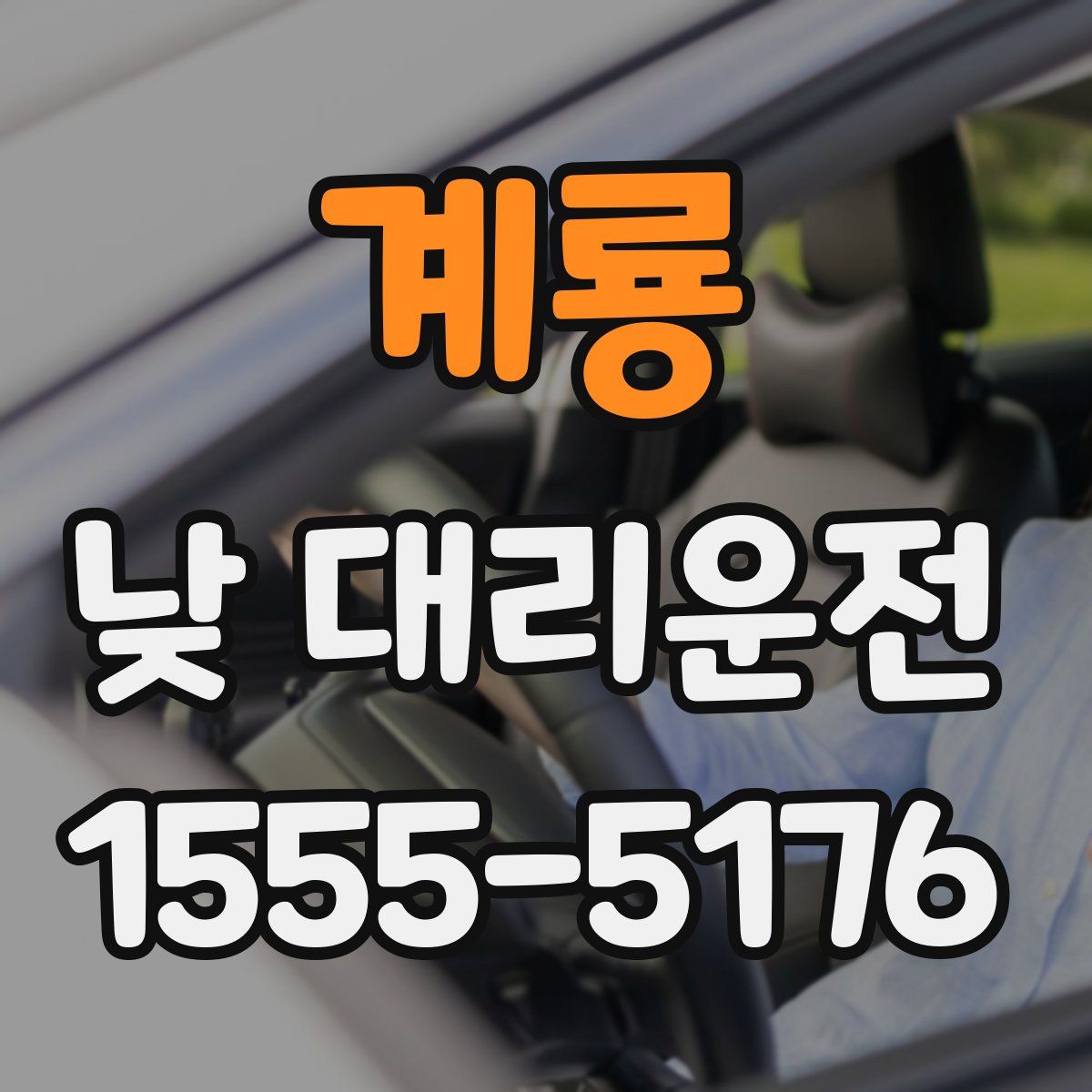 계룡 낮 대리운전