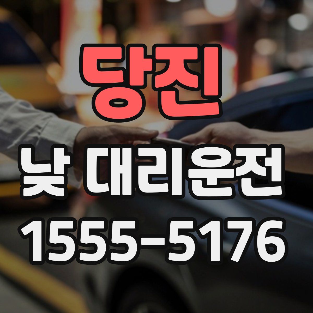 당진 낮 대리운전