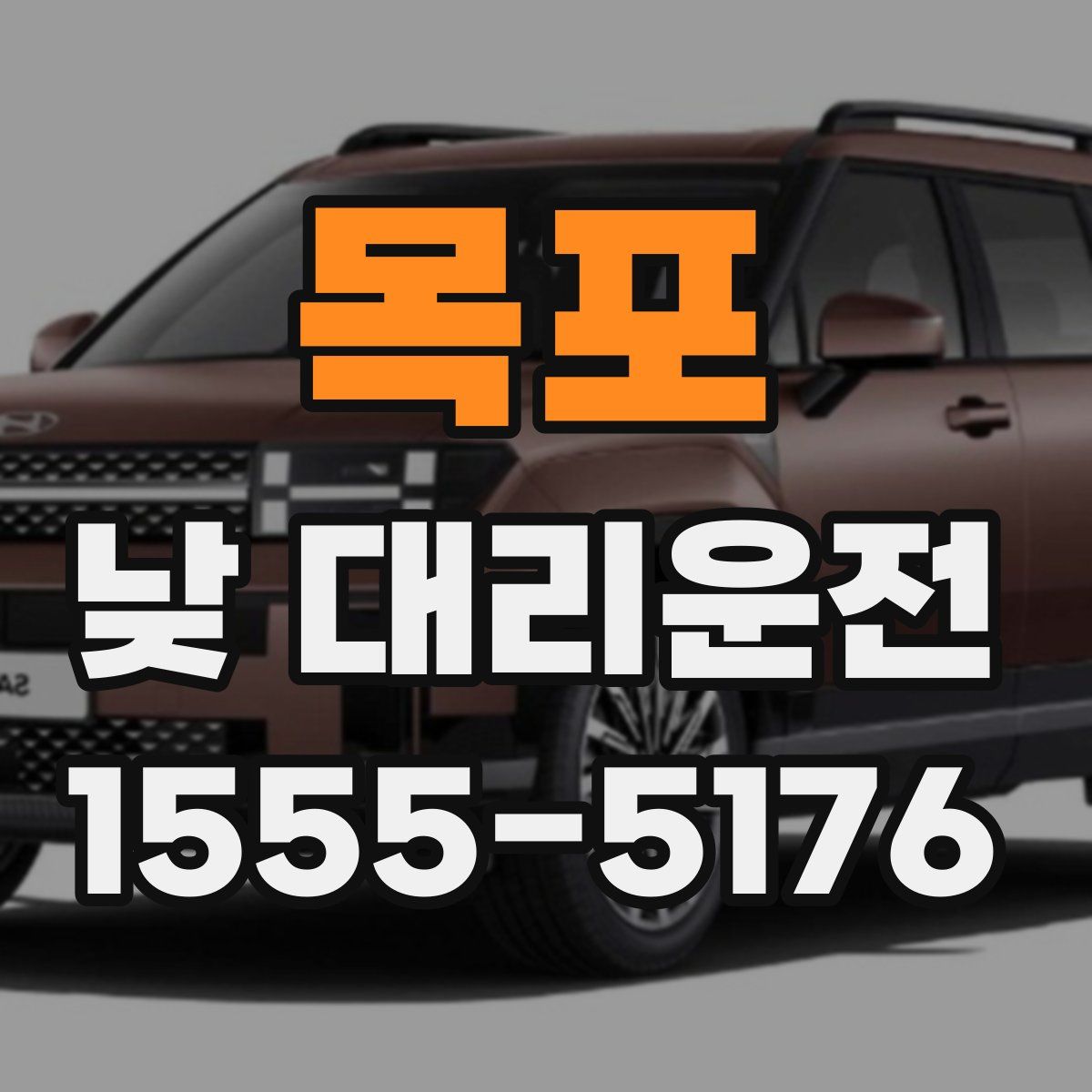 목포 낮 대리운전