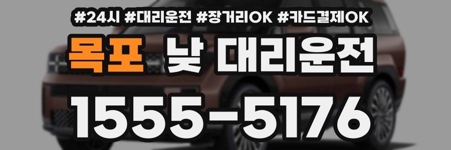 목포 낮 대리운전