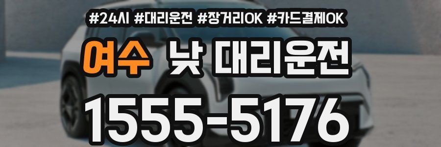 여수 낮 대리운전
