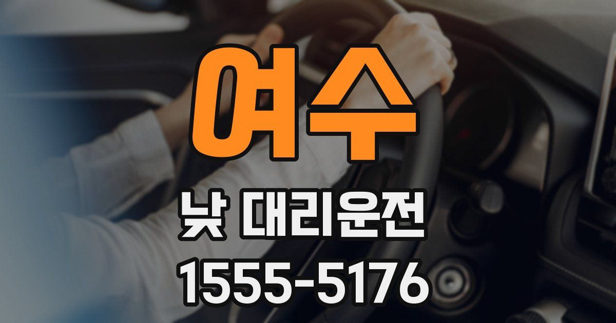 여수 낮 대리운전