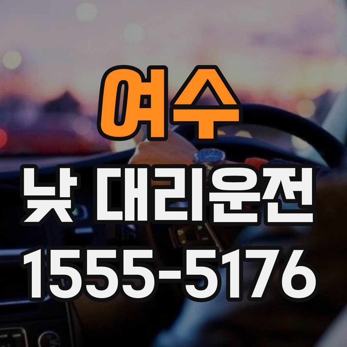 여수 낮 대리운전