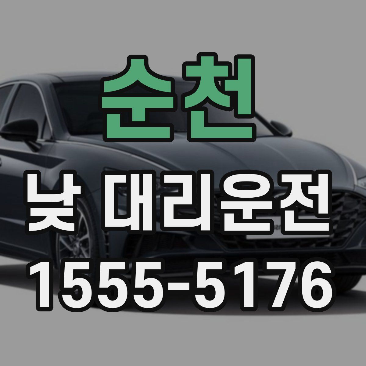 순천 낮 대리운전
