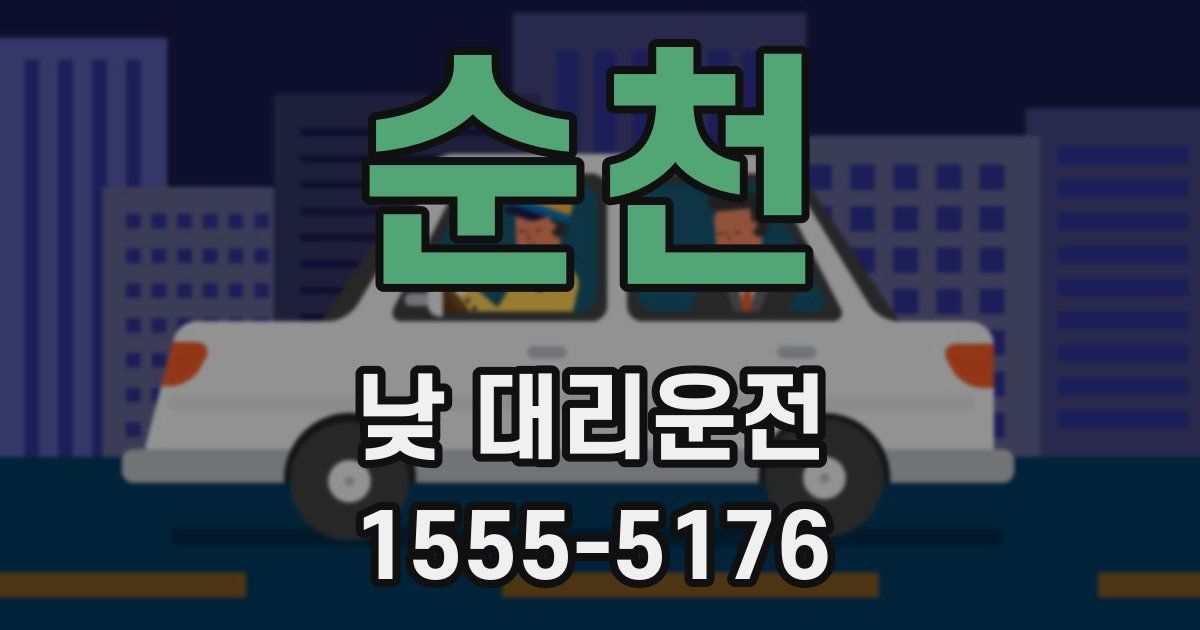 순천 낮 대리운전