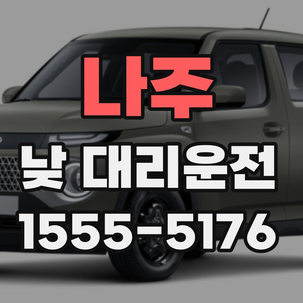 나주 낮 대리운전