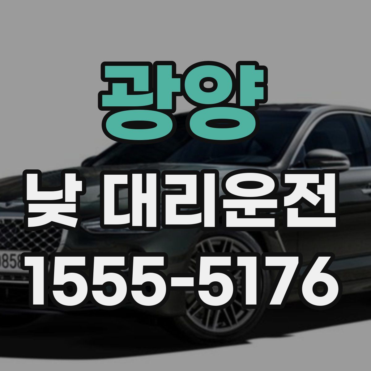 광양 낮 대리운전