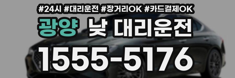 광양 낮 대리운전