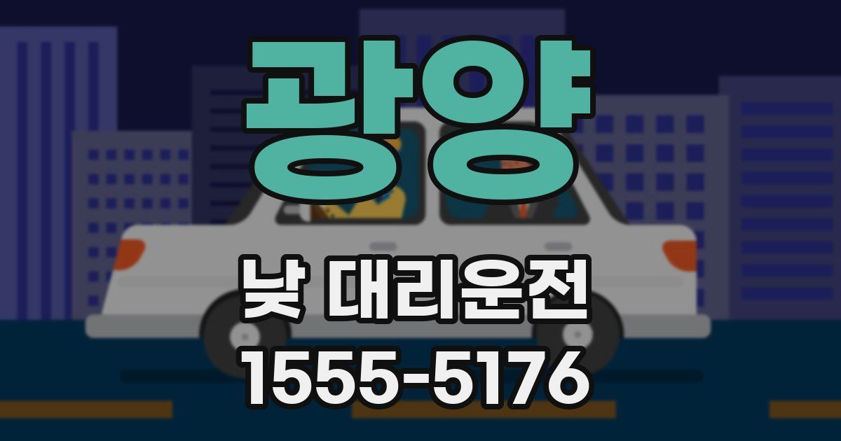 광양 낮 대리운전