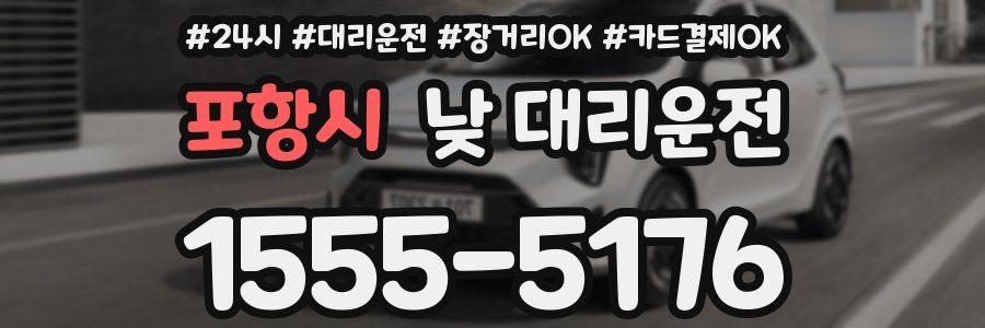 포항시 낮 대리운전