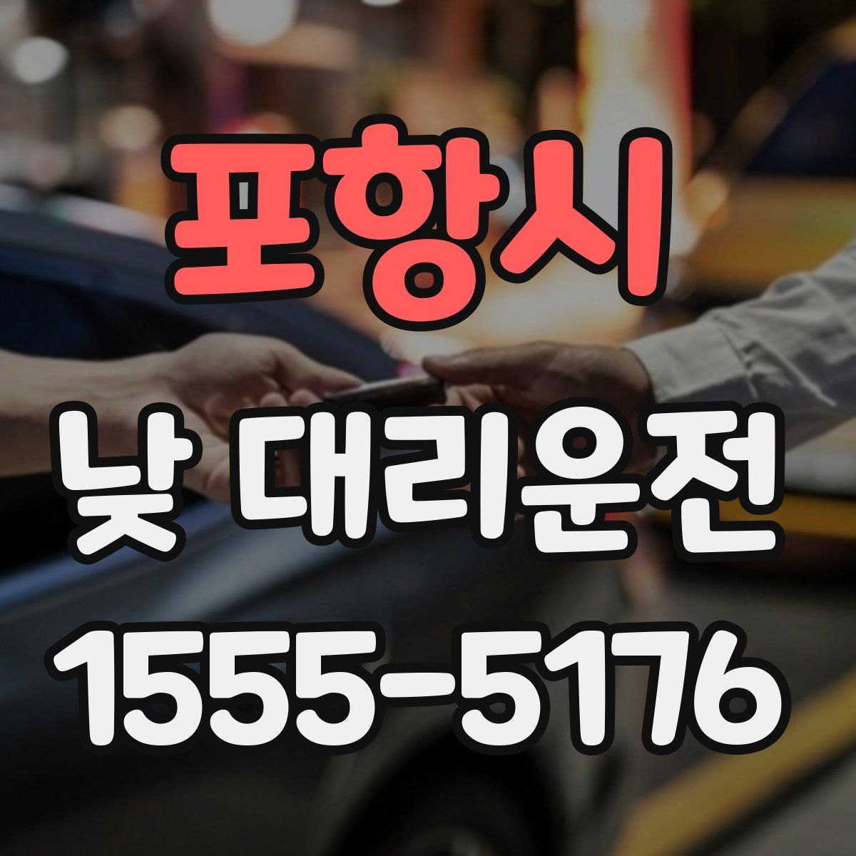 포항시 낮 대리운전