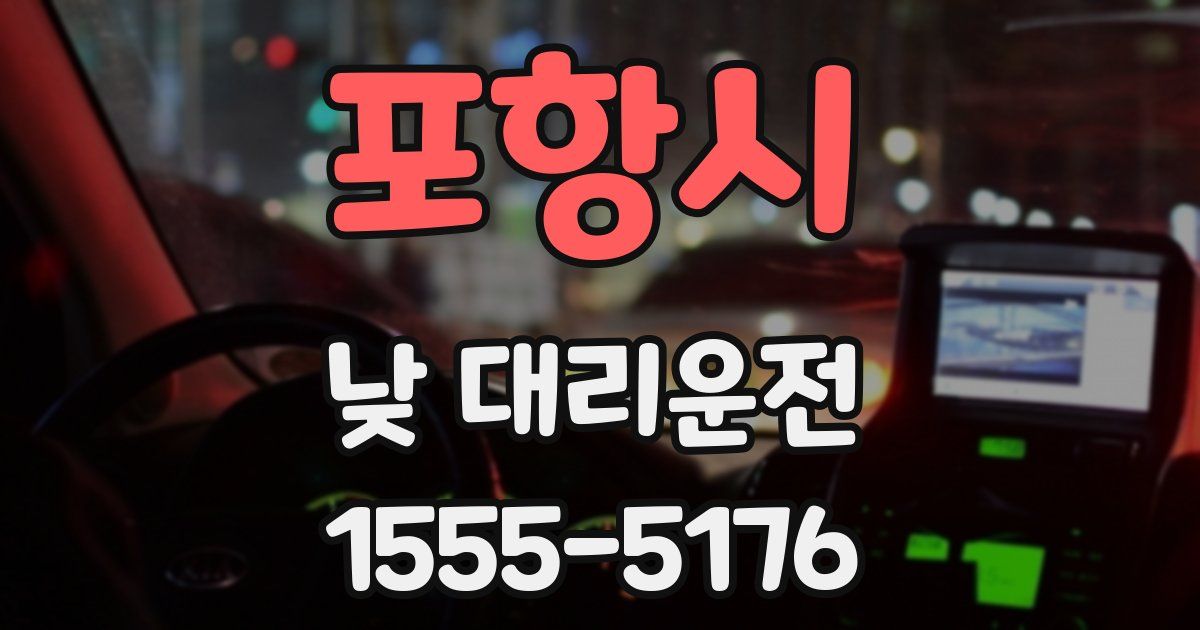 포항시 낮 대리운전