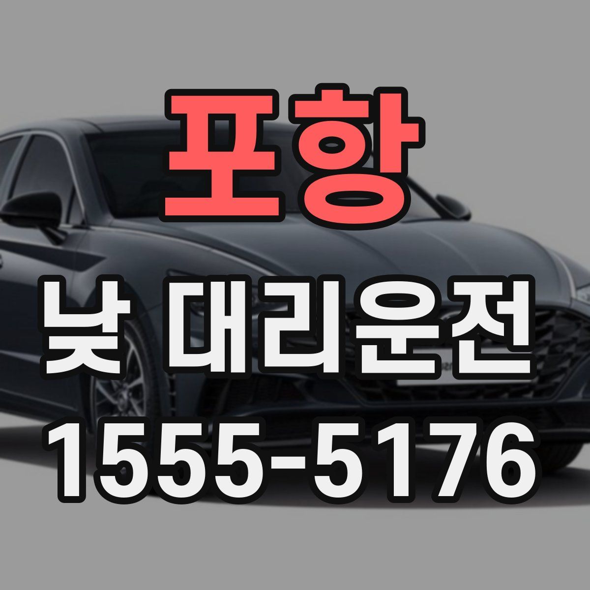 포항 낮 대리운전