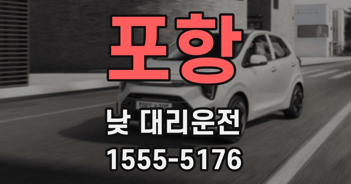 포항 낮 대리운전