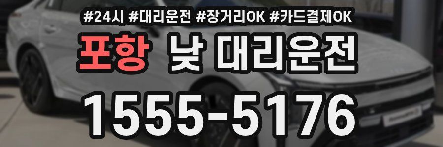 포항 낮 대리운전