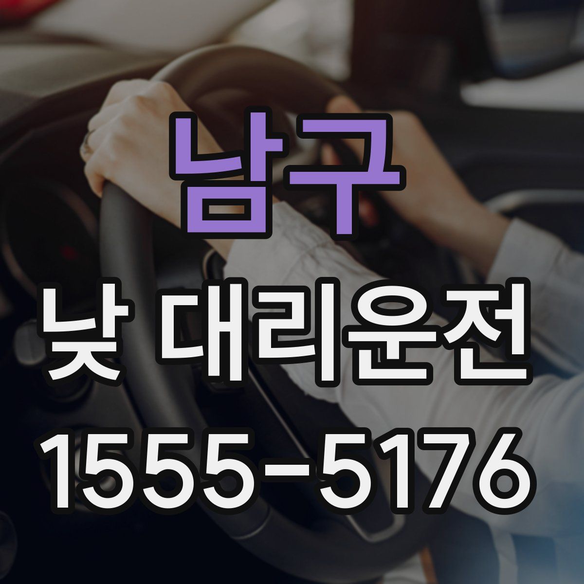 남구 낮 대리운전