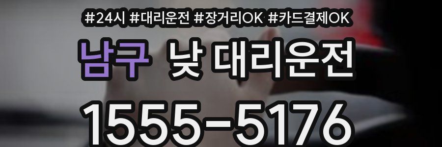 남구 낮 대리운전