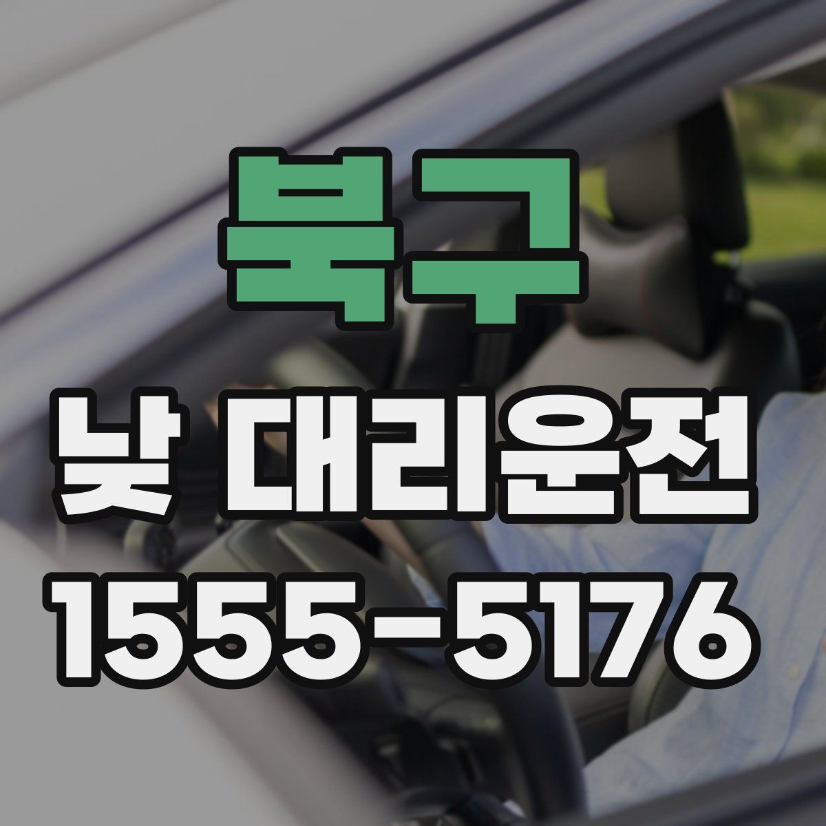 북구 낮 대리운전