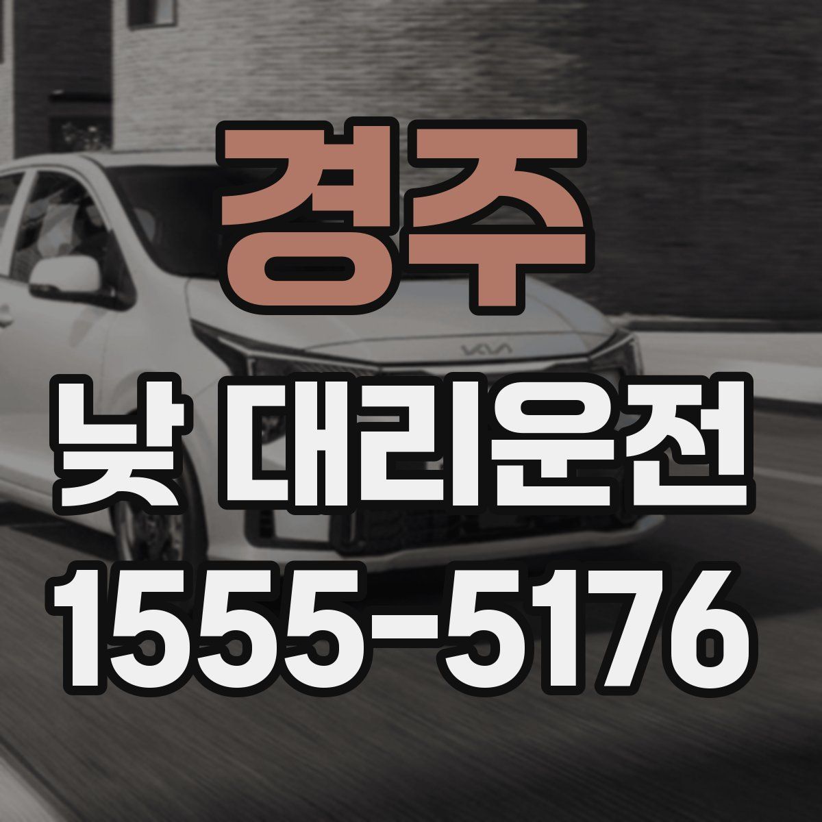 경주 낮 대리운전