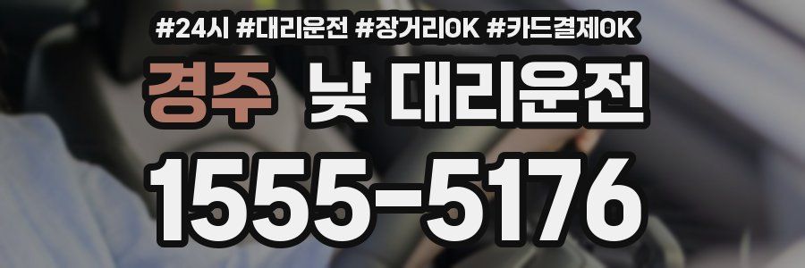 경주 낮 대리운전