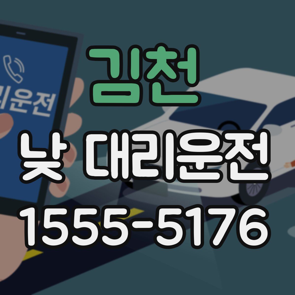 김천 낮 대리운전