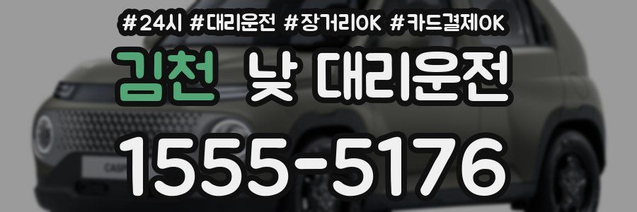 김천 낮 대리운전