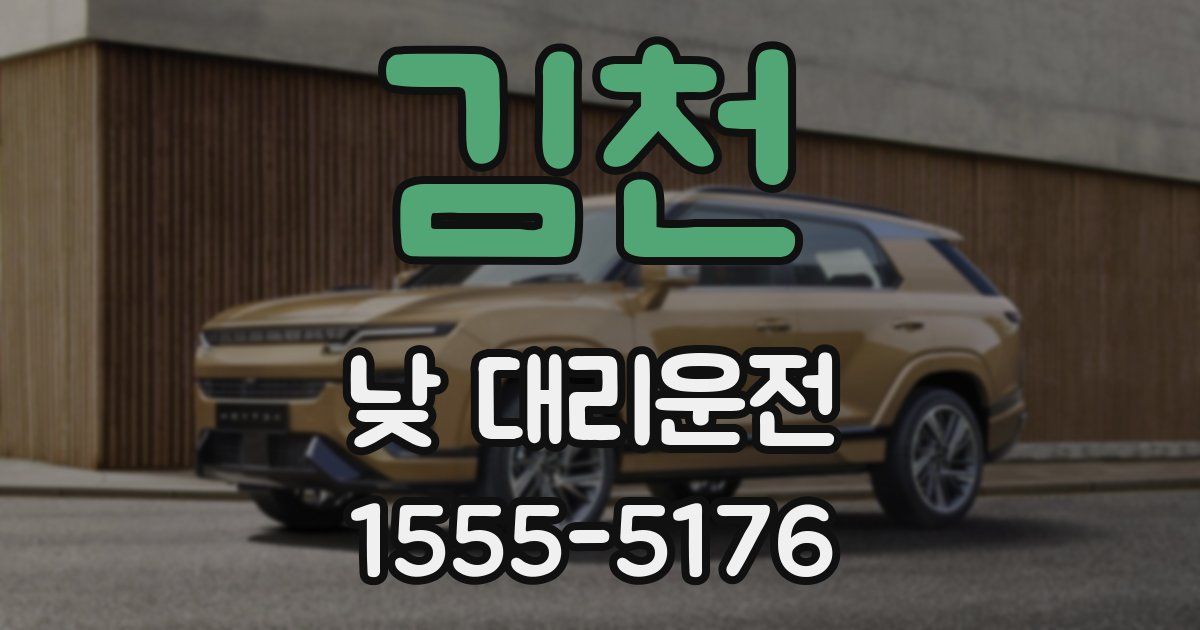 김천 낮 대리운전