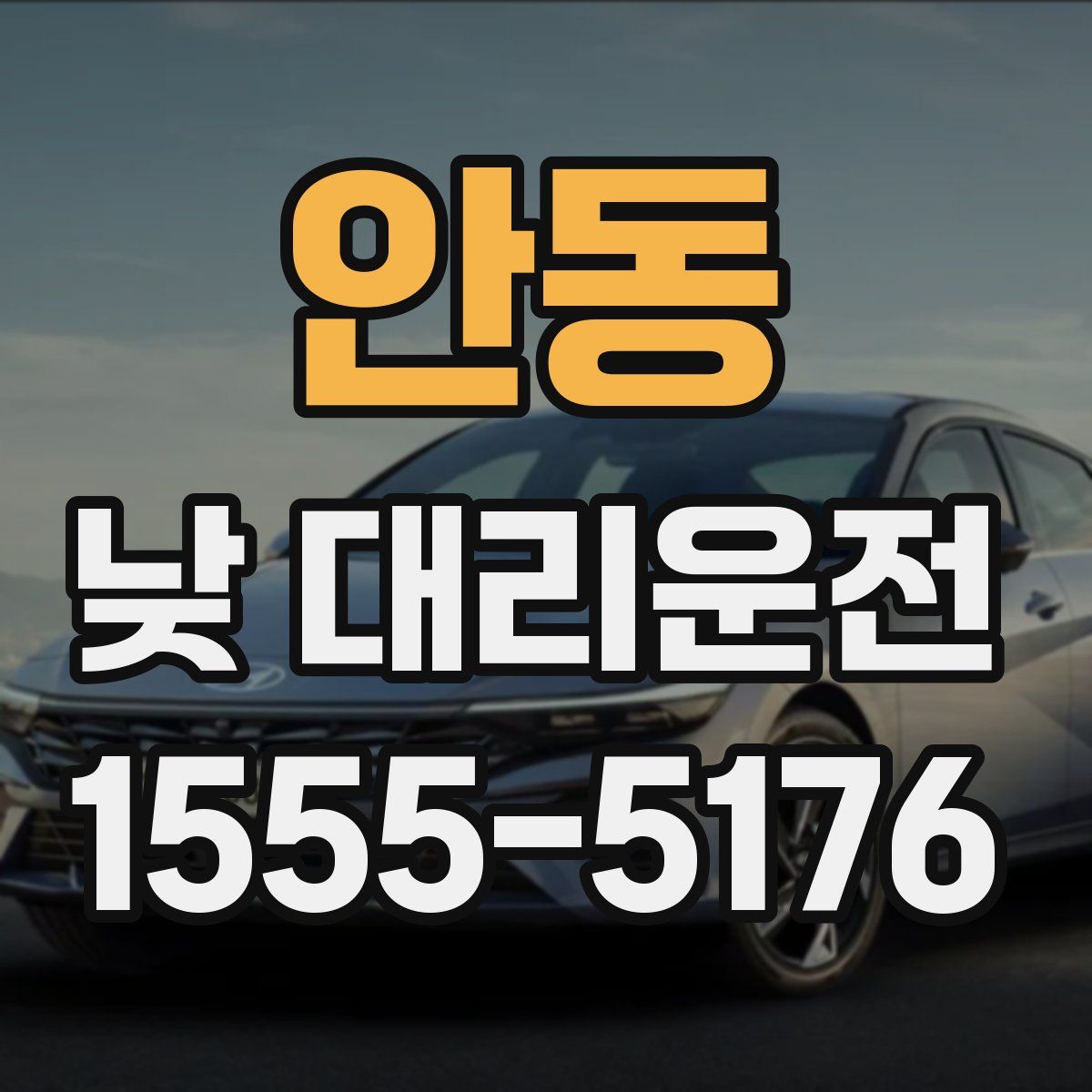안동 낮 대리운전