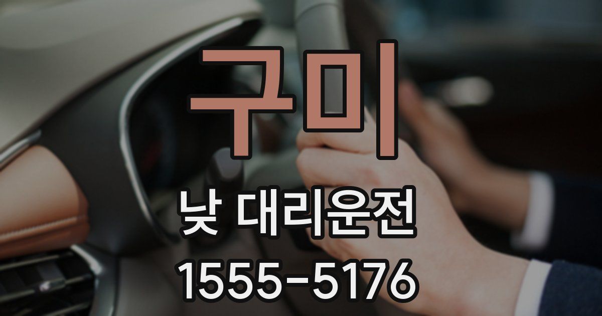 구미 낮 대리운전