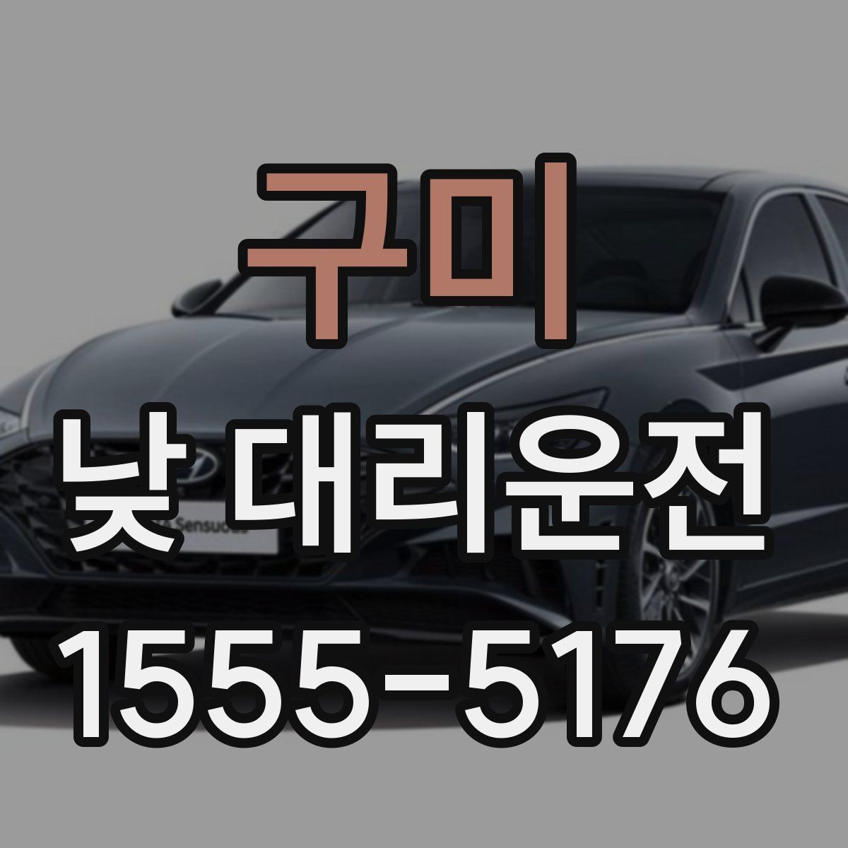 구미 낮 대리운전