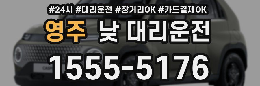 영주 낮 대리운전