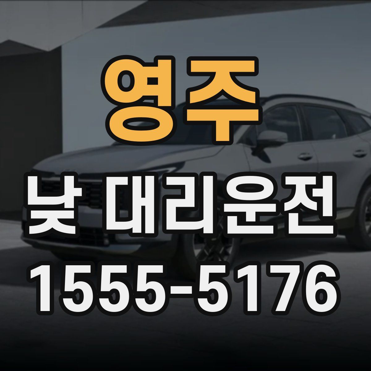 영주 낮 대리운전
