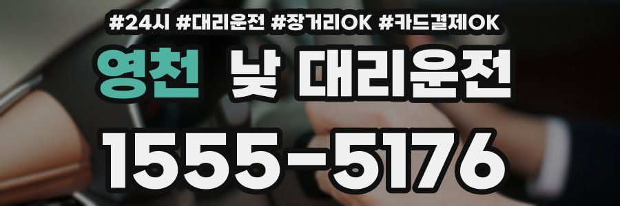 영천 낮 대리운전