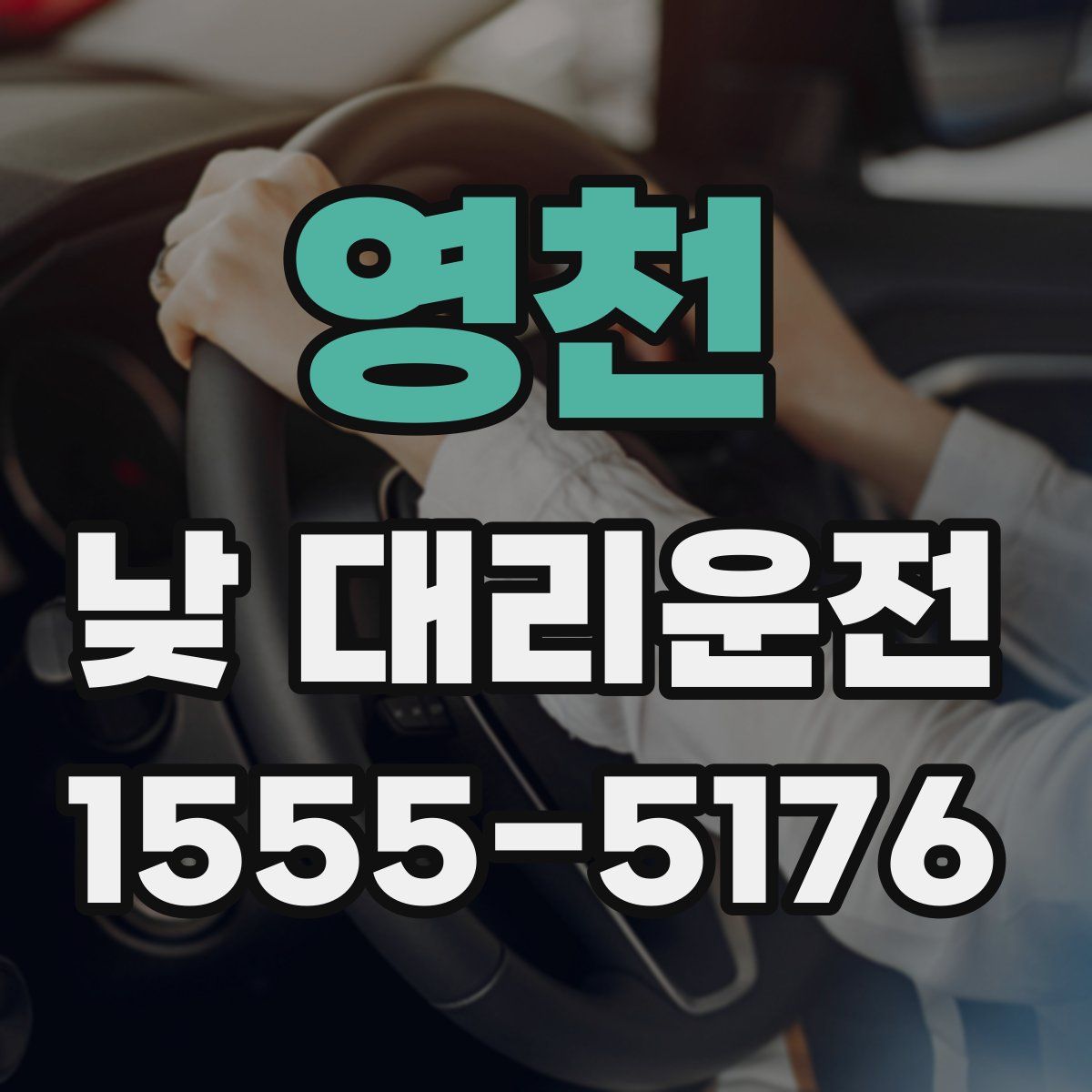 영천 낮 대리운전